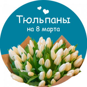 Купить тюльпаны в Переславле-Залесском