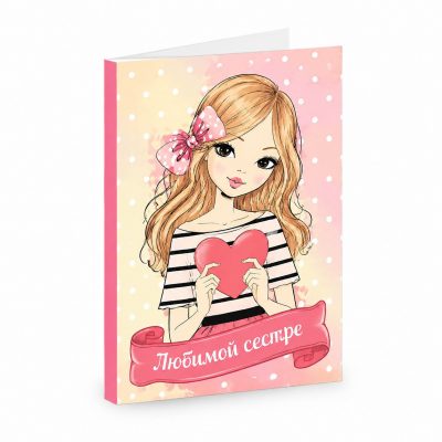 Открытка «Любимой сестре»