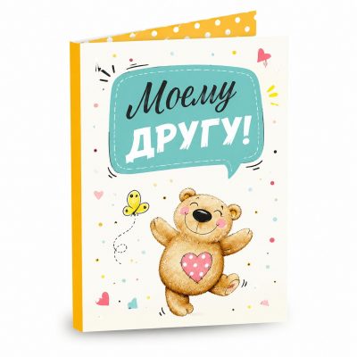 Открытка «Моему другу»