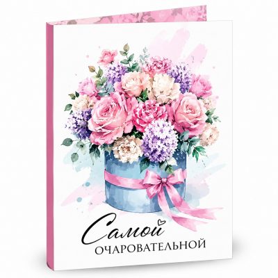 Открытка «Самой очаровательной»
