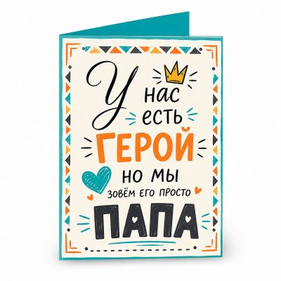 Открытка «У нас есть герой папа»
