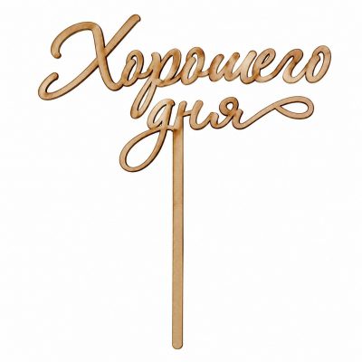 Топпер «Хорошего дня»