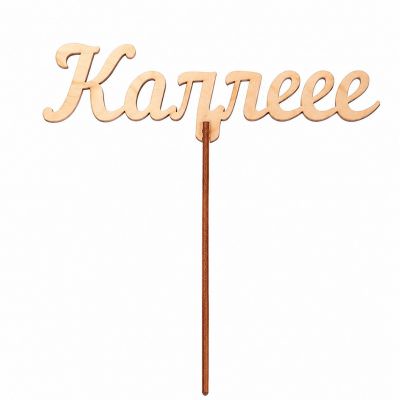 Топпер «Коллеге»