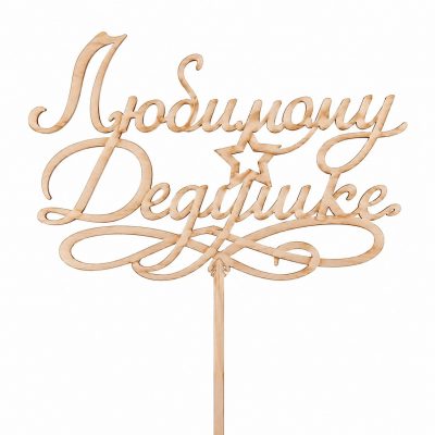 Топпер «Любимому Дедушке»