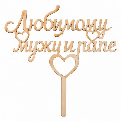 Топпер «Любимому мужу и папе»