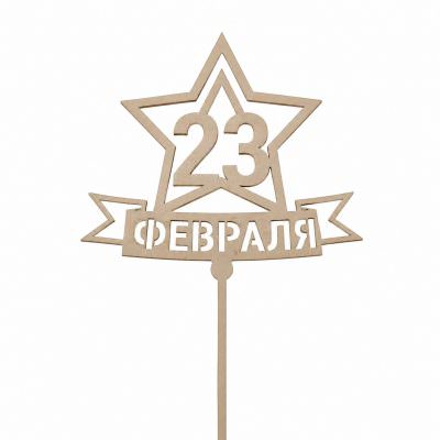 Топпер «С 23 февраля»