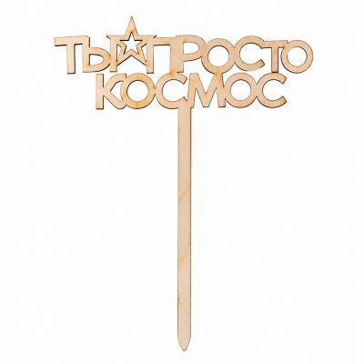 Топпер «Ты просто космос»