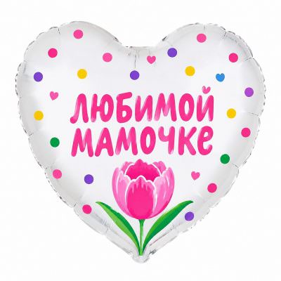 Воздушный шар «Любимой мамочке»